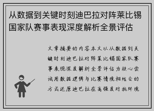 从数据到关键时刻迪巴拉对阵莱比锡国家队赛事表现深度解析全景评估