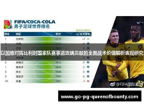 以加维对阵比利时国家队赛事进攻端贡献的全面战术价值解析表现研究