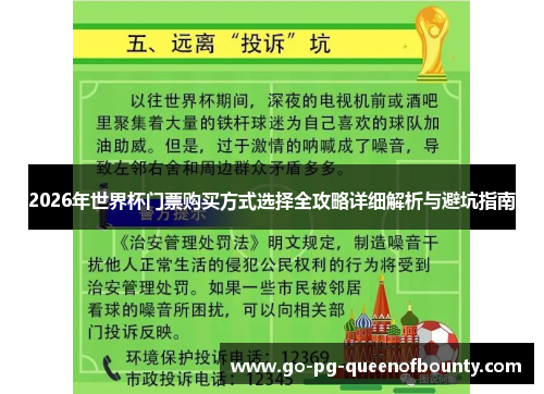 2026年世界杯门票购买方式选择全攻略详细解析与避坑指南 2026年世界杯门票购买方式选择全攻略详细解析与避坑指南