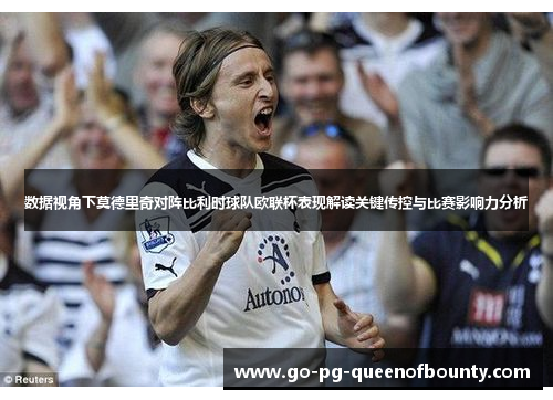 数据视角下莫德里奇对阵比利时球队欧联杯表现解读关键传控与比赛影响力分析