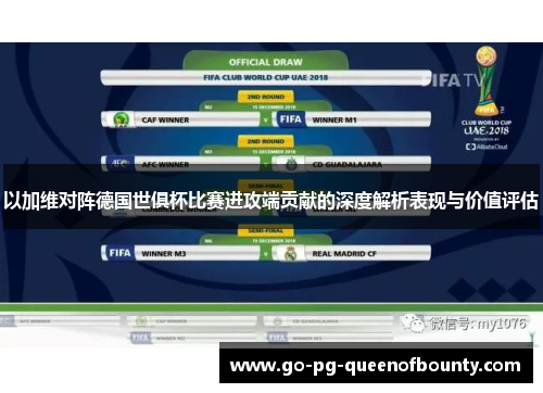 以加维对阵德国世俱杯比赛进攻端贡献的深度解析表现与价值评估 以加维对阵德国世俱杯比赛进攻端贡献的深度解析表现与价值评估