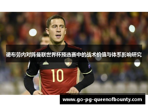 德布劳内对阵曼联世界杯预选赛中的战术价值与体系影响研究 德布劳内对阵曼联世界杯预选赛中的战术价值与体系影响研究