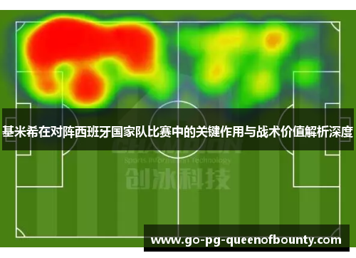 基米希在对阵西班牙国家队比赛中的关键作用与战术价值解析深度 基米希在对阵西班牙国家队比赛中的关键作用与战术价值解析深度