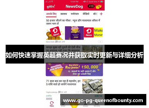 如何快速掌握英超赛况并获取实时更新与详细分析