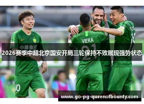 2026赛季中超北京国安开局三轮保持不败展现强势状态