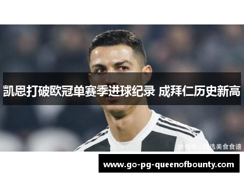 凯恩打破欧冠单赛季进球纪录 成拜仁历史新高