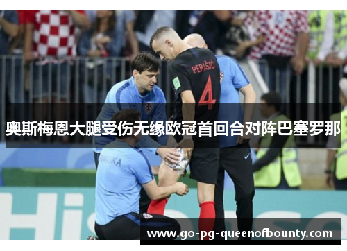 奥斯梅恩大腿受伤无缘欧冠首回合对阵巴塞罗那