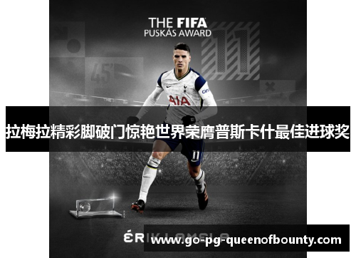 拉梅拉精彩脚破门惊艳世界荣膺普斯卡什最佳进球奖