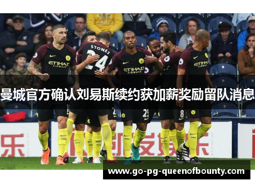 曼城官方确认刘易斯续约获加薪奖励留队消息