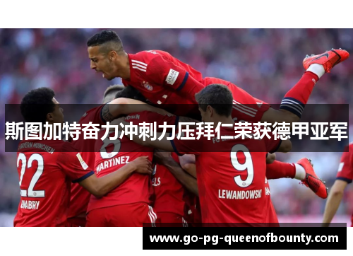 斯图加特奋力冲刺力压拜仁荣获德甲亚军