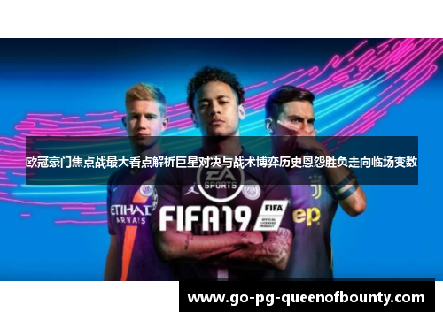 欧冠豪门焦点战最大看点解析巨星对决与战术博弈历史恩怨胜负走向临场变数 欧冠豪门焦点战最大看点解析巨星对决与战术博弈历史恩怨胜负走向临场变数