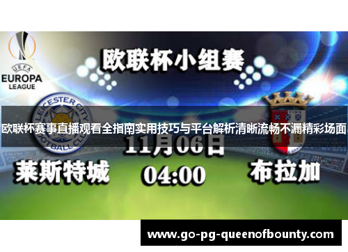 欧联杯赛事直播观看全指南实用技巧与平台解析清晰流畅不漏精彩场面 欧联杯赛事直播观看全指南实用技巧与平台解析清晰流畅不漏精彩场面