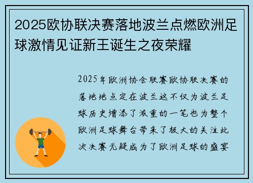 2025欧协联决赛落地波兰点燃欧洲足球激情见证新王诞生之夜荣耀 2025欧协联决赛落地波兰点燃欧洲足球激情见证新王诞生之夜荣耀