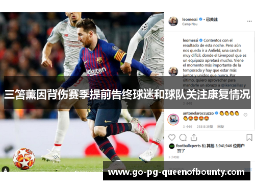 三笘薰因背伤赛季提前告终球迷和球队关注康复情况 三笘薰因背伤赛季提前告终球迷和球队关注康复情况