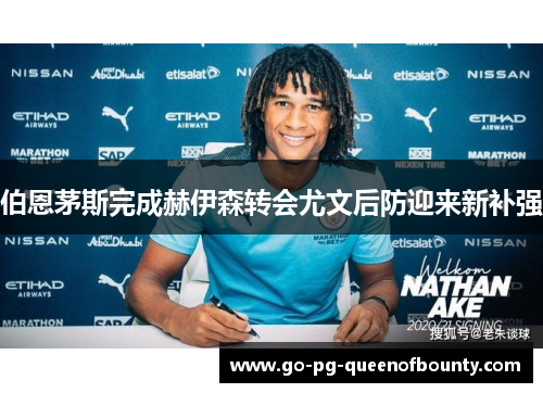 伯恩茅斯完成赫伊森转会尤文后防迎来新补强 伯恩茅斯完成赫伊森转会尤文后防迎来新补强
