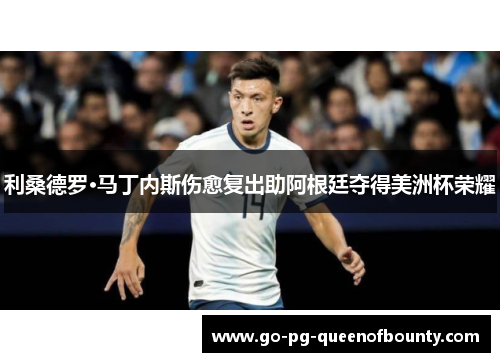 利桑德罗·马丁内斯伤愈复出助阿根廷夺得美洲杯荣耀
