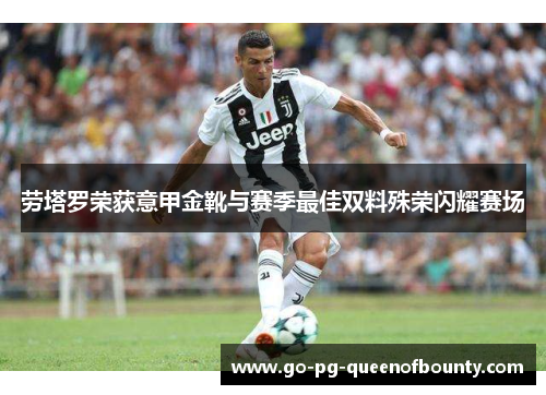 劳塔罗荣获意甲金靴与赛季最佳双料殊荣闪耀赛场