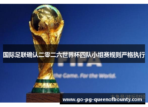 国际足联确认二零二六世界杯四队小组赛规则严格执行 国际足联确认二零二六世界杯四队小组赛规则严格执行
