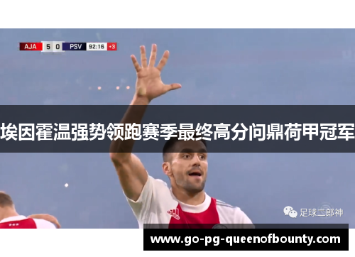 埃因霍温强势领跑赛季最终高分问鼎荷甲冠军 埃因霍温强势领跑赛季最终高分问鼎荷甲冠军