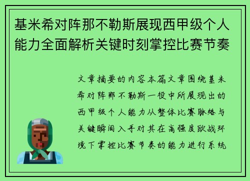 基米希对阵那不勒斯展现西甲级个人能力全面解析关键时刻掌控比赛节奏