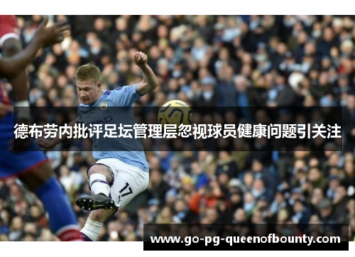 德布劳内批评足坛管理层忽视球员健康问题引关注