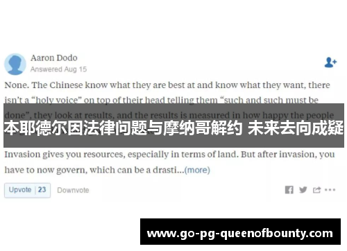 本耶德尔因法律问题与摩纳哥解约 未来去向成疑