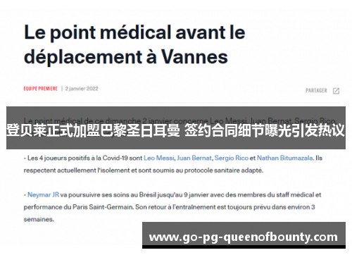 登贝莱正式加盟巴黎圣日耳曼 签约合同细节曝光引发热议