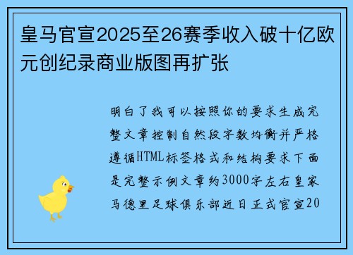 皇马官宣2025至26赛季收入破十亿欧元创纪录商业版图再扩张