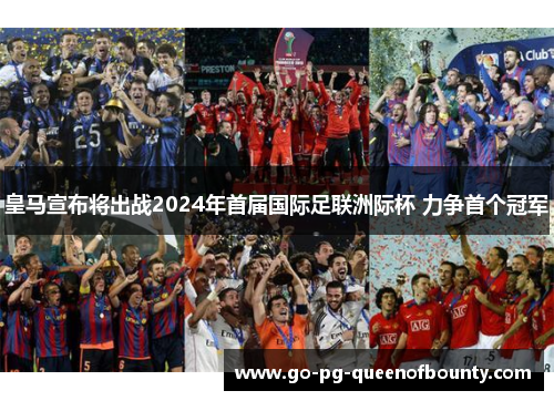 皇马宣布将出战2024年首届国际足联洲际杯 力争首个冠军