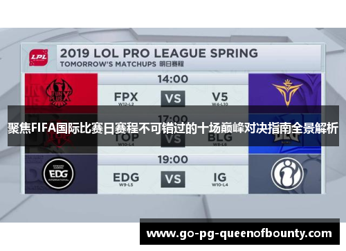 聚焦FIFA国际比赛日赛程不可错过的十场巅峰对决指南全景解析