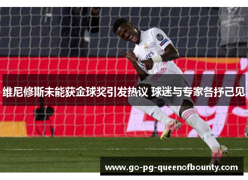 维尼修斯未能获金球奖引发热议 球迷与专家各抒己见