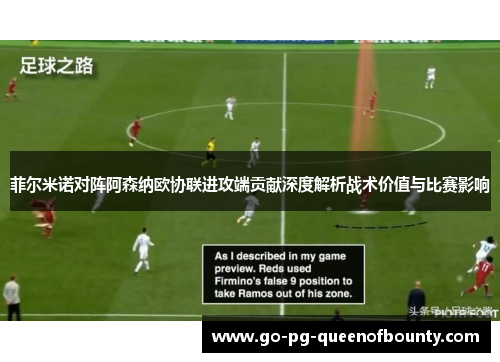 菲尔米诺对阵阿森纳欧协联进攻端贡献深度解析战术价值与比赛影响