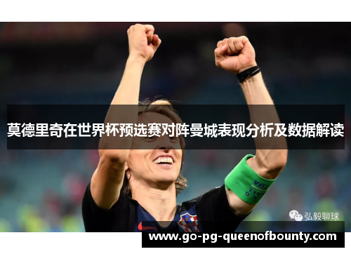 莫德里奇在世界杯预选赛对阵曼城表现分析及数据解读