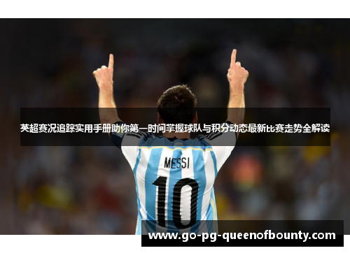 英超赛况追踪实用手册助你第一时间掌握球队与积分动态最新比赛走势全解读