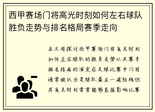 西甲赛场门将高光时刻如何左右球队胜负走势与排名格局赛季走向