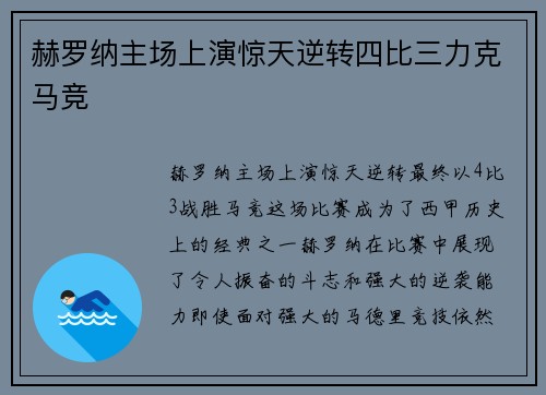 赫罗纳主场上演惊天逆转四比三力克马竞