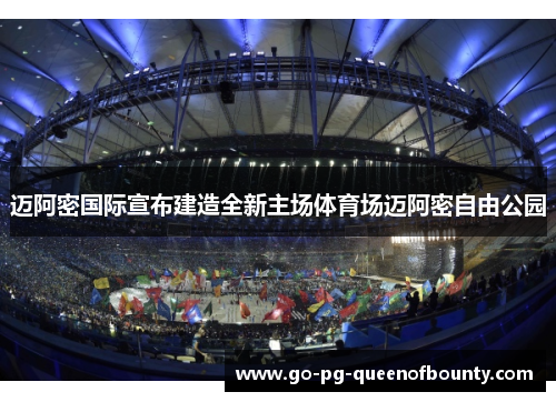 迈阿密国际宣布建造全新主场体育场迈阿密自由公园