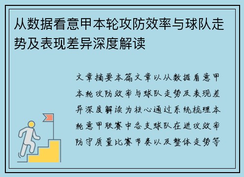从数据看意甲本轮攻防效率与球队走势及表现差异深度解读