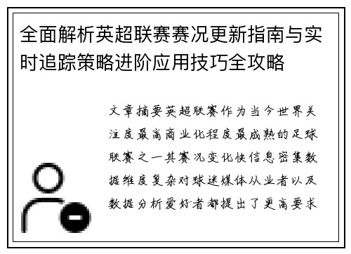 全面解析英超联赛赛况更新指南与实时追踪策略进阶应用技巧全攻略