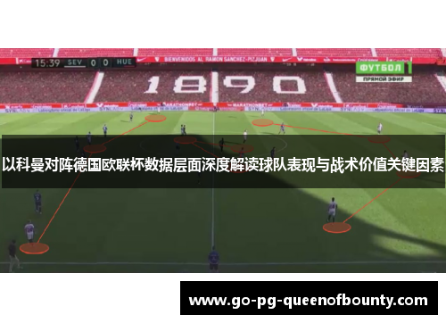 以科曼对阵德国欧联杯数据层面深度解读球队表现与战术价值关键因素