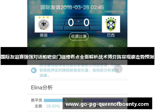 国际友谊赛强强对话前瞻豪门碰撞看点全面解析战术博弈阵容观察走势预测