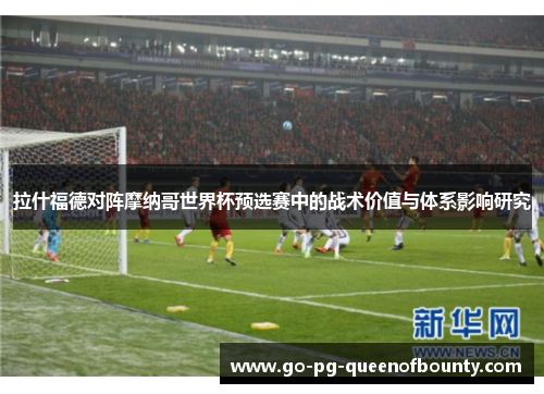 拉什福德对阵摩纳哥世界杯预选赛中的战术价值与体系影响研究