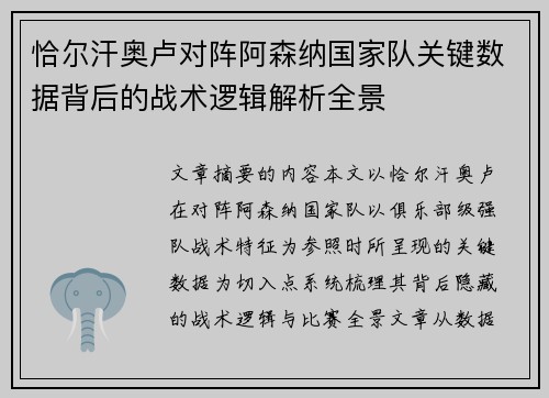 恰尔汗奥卢对阵阿森纳国家队关键数据背后的战术逻辑解析全景