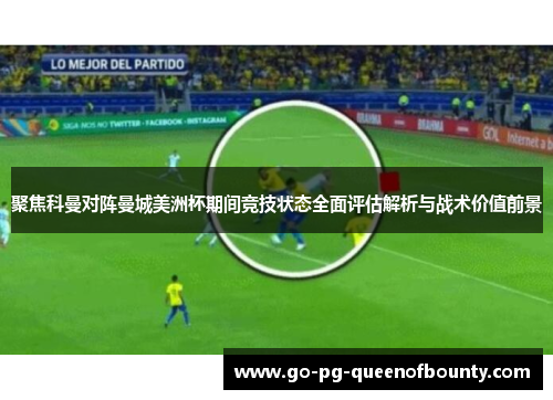 聚焦科曼对阵曼城美洲杯期间竞技状态全面评估解析与战术价值前景