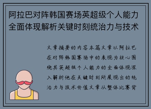 阿拉巴对阵韩国赛场英超级个人能力全面体现解析关键时刻统治力与技术价值