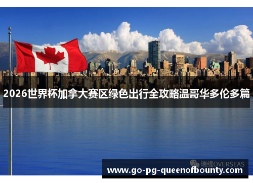 2026世界杯加拿大赛区绿色出行全攻略温哥华多伦多篇