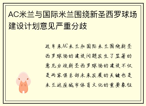 AC米兰与国际米兰围绕新圣西罗球场建设计划意见严重分歧