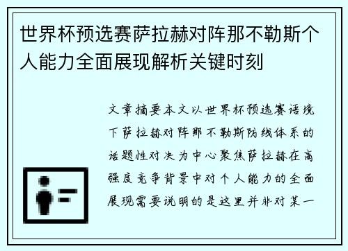 世界杯预选赛萨拉赫对阵那不勒斯个人能力全面展现解析关键时刻