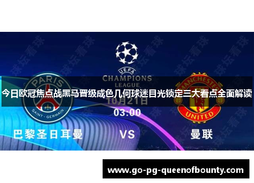 今日欧冠焦点战黑马晋级成色几何球迷目光锁定三大看点全面解读