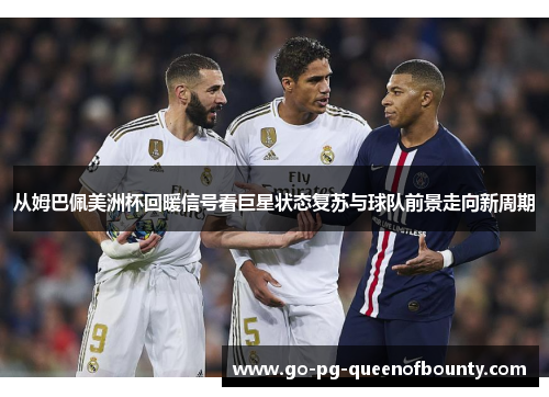 从姆巴佩美洲杯回暖信号看巨星状态复苏与球队前景走向新周期